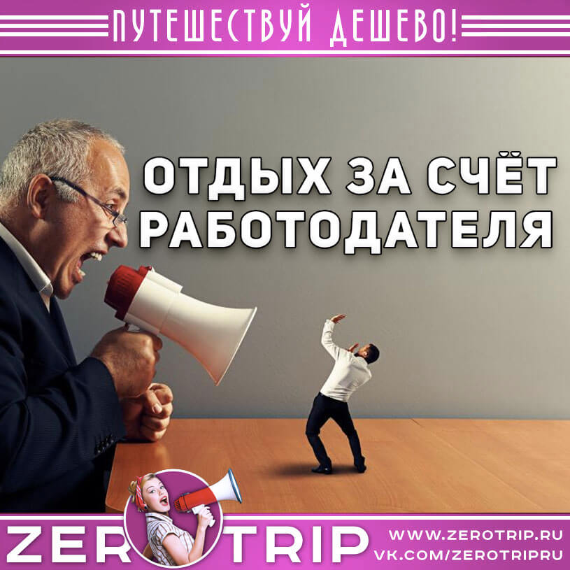 Отдых за счет работодателя