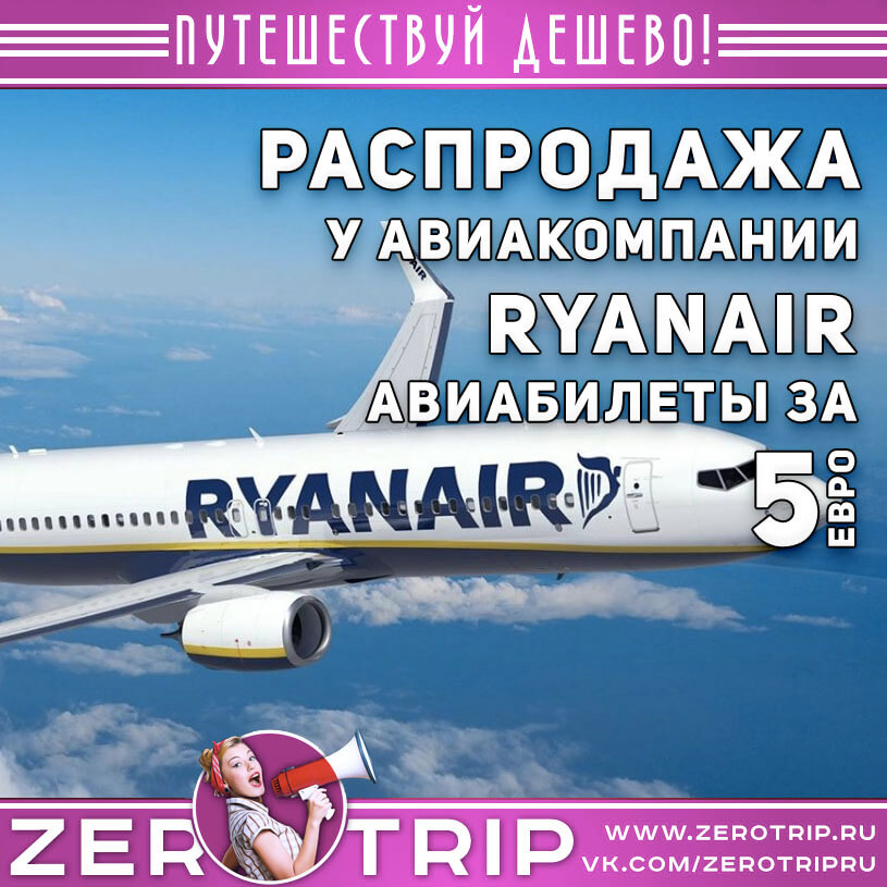 Распродажа у авиакомпании RyanAir