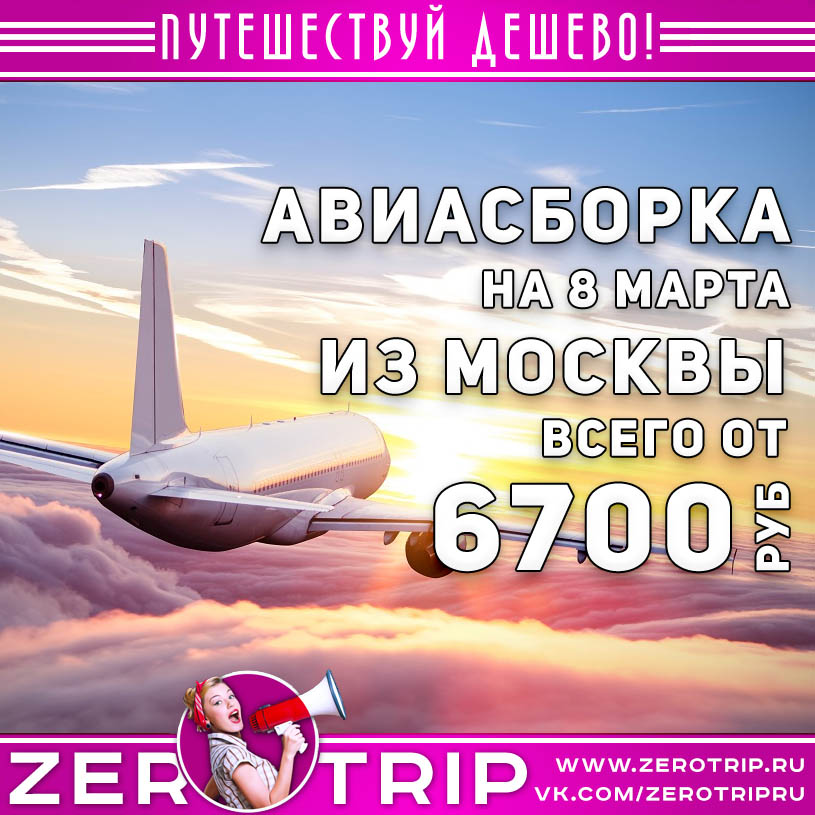 Самостоятельное путешествие по Европе на 8 марта от 6714₽