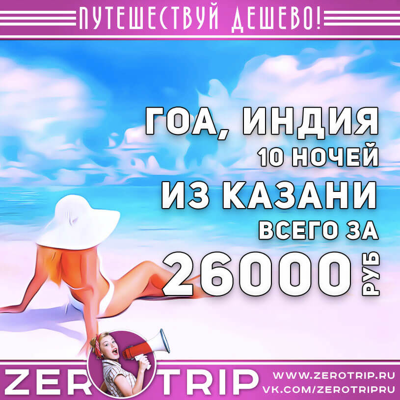 Тур на Гоа из Казани за 26000₽