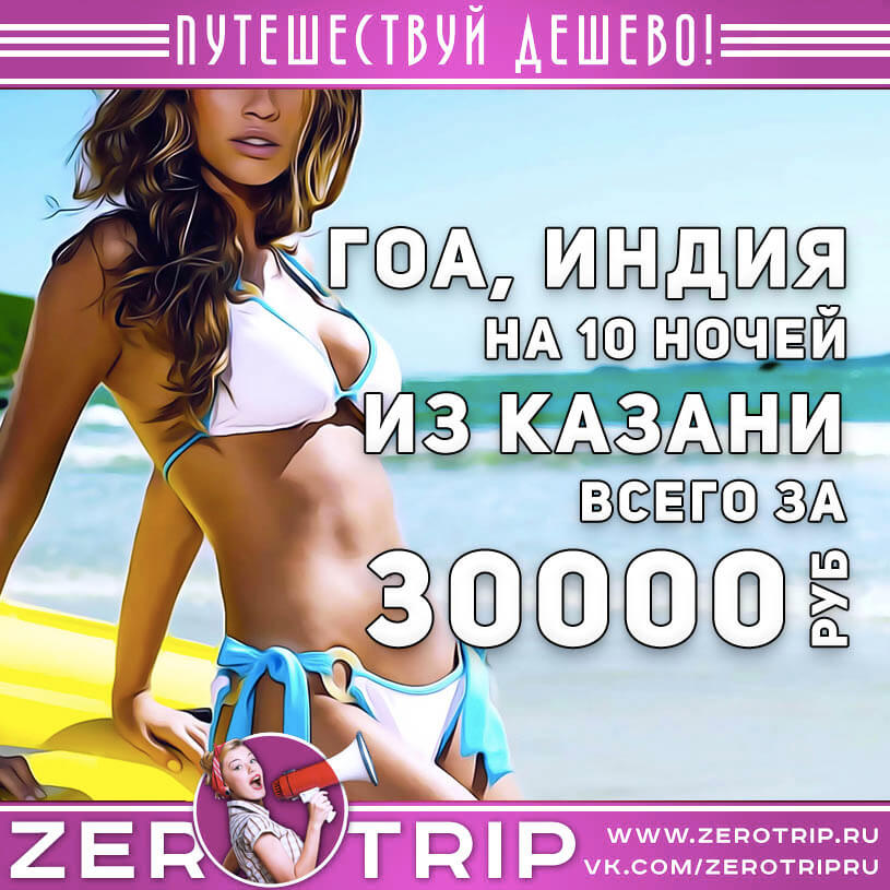 Тур на Гоа из Казани за 30000₽