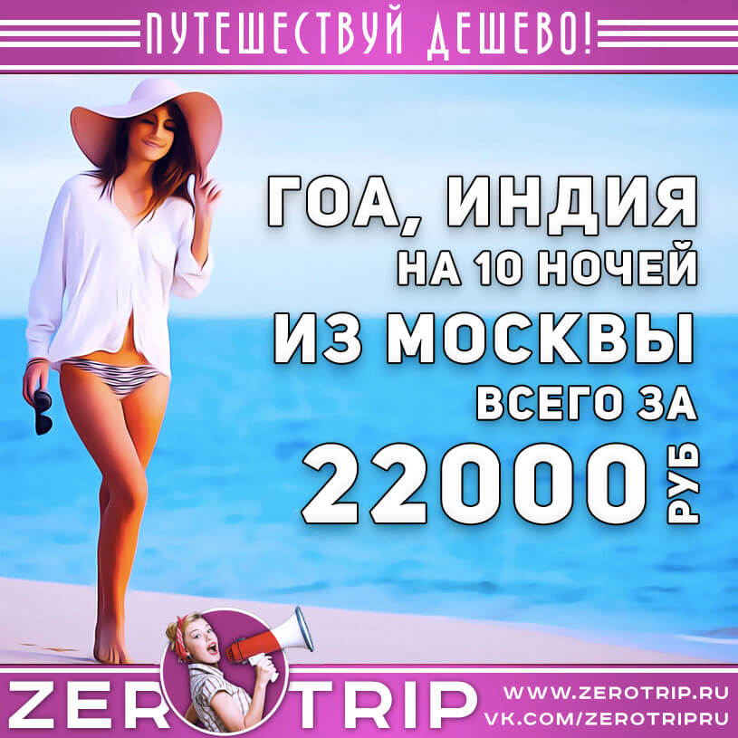 Тур на Гоа из Москвы за 22000₽