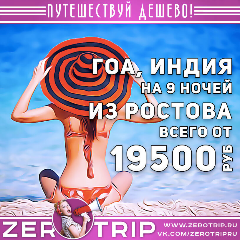 Тур на Гоа из Ростова за 19500₽
