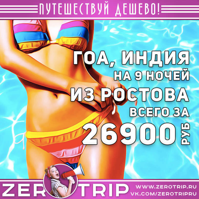 Тур на Гоа из Ростова за 26900₽