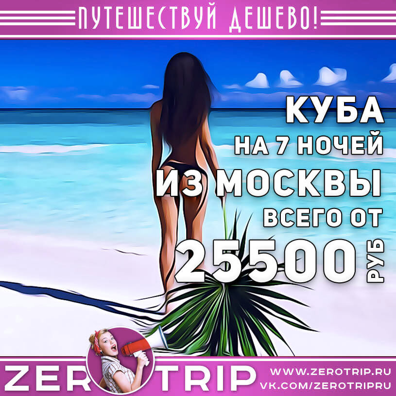 Тур на Кубу из Москвы за 25500₽