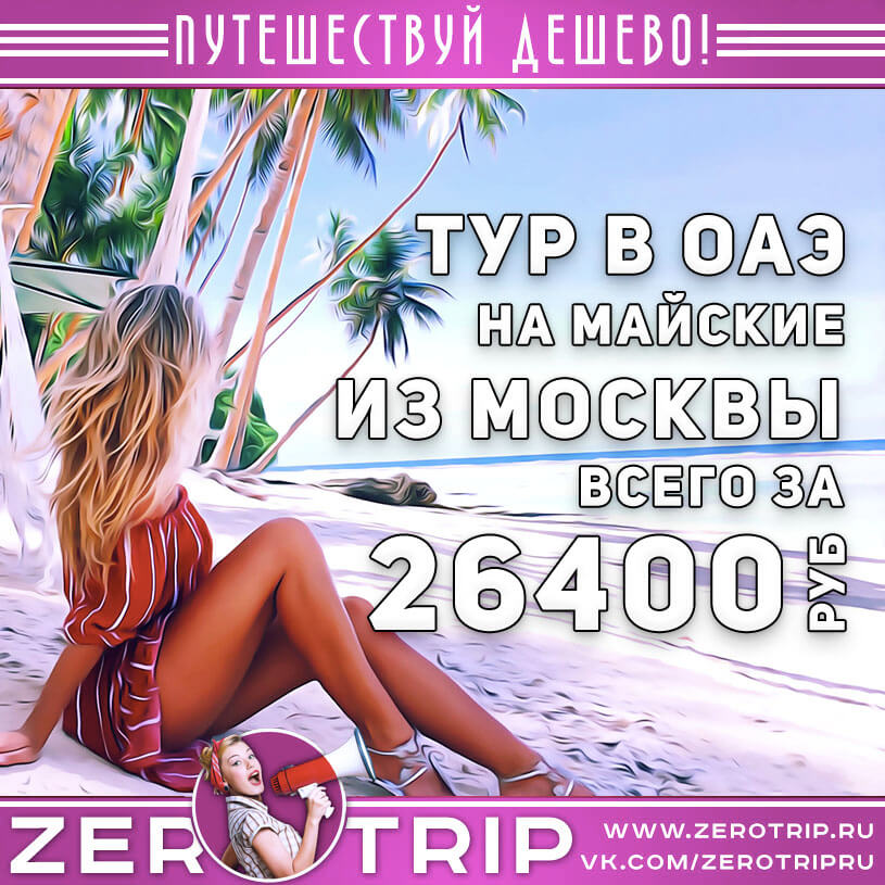 Тур в Дубай на майские за 26400₽
