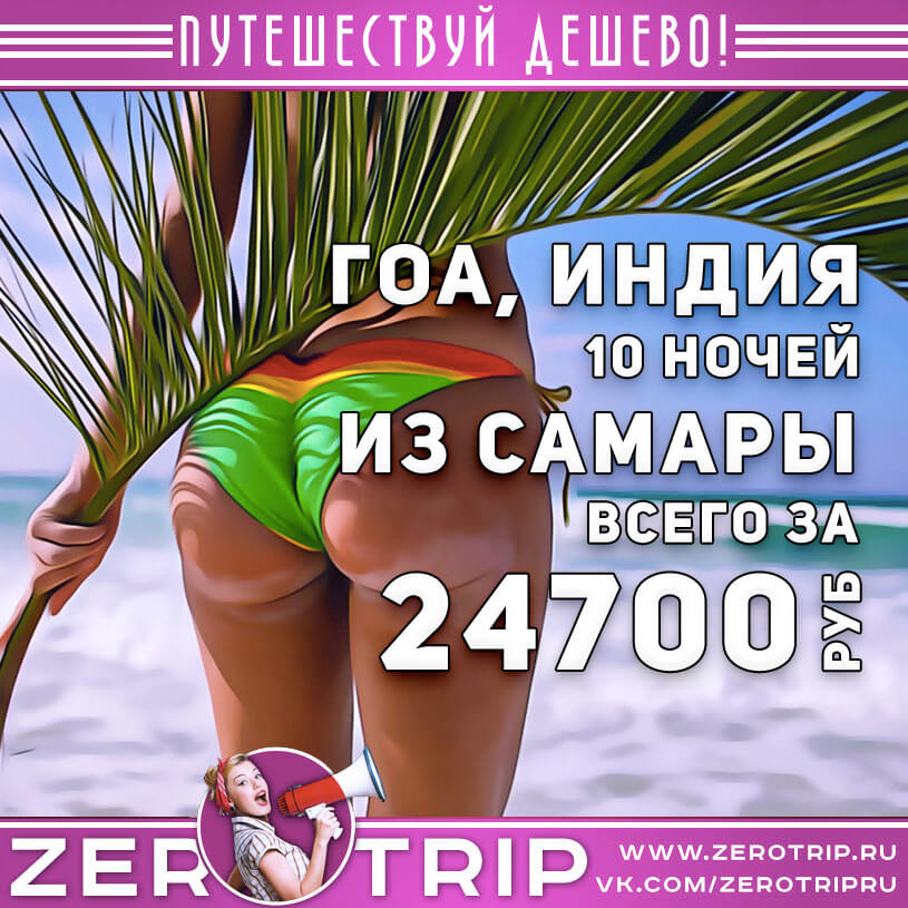 Тур в Гоа из Самары за 24700₽