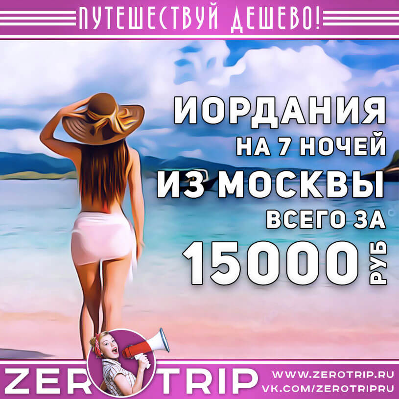 Тур в Иорданию из Москвы за 15000₽