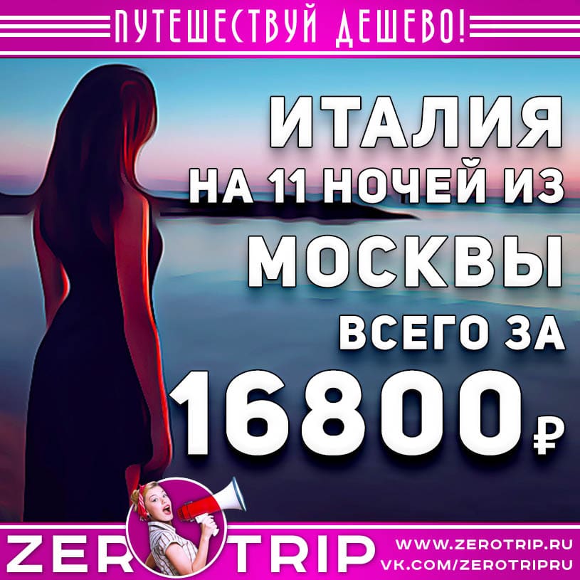 Тур в Италию из Москвы за 16800₽