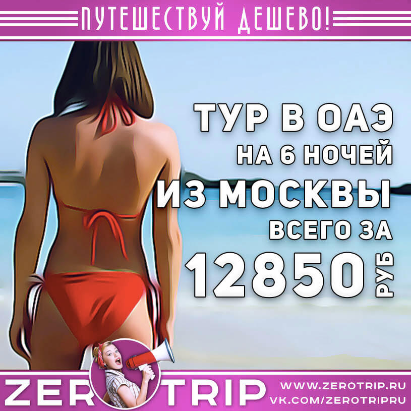 Тур в ОАЭ из Москвы за 12850₽