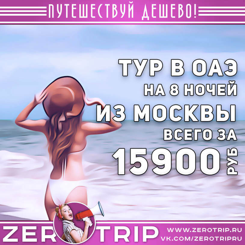 Тур в ОАЭ из Москвы за 15900₽