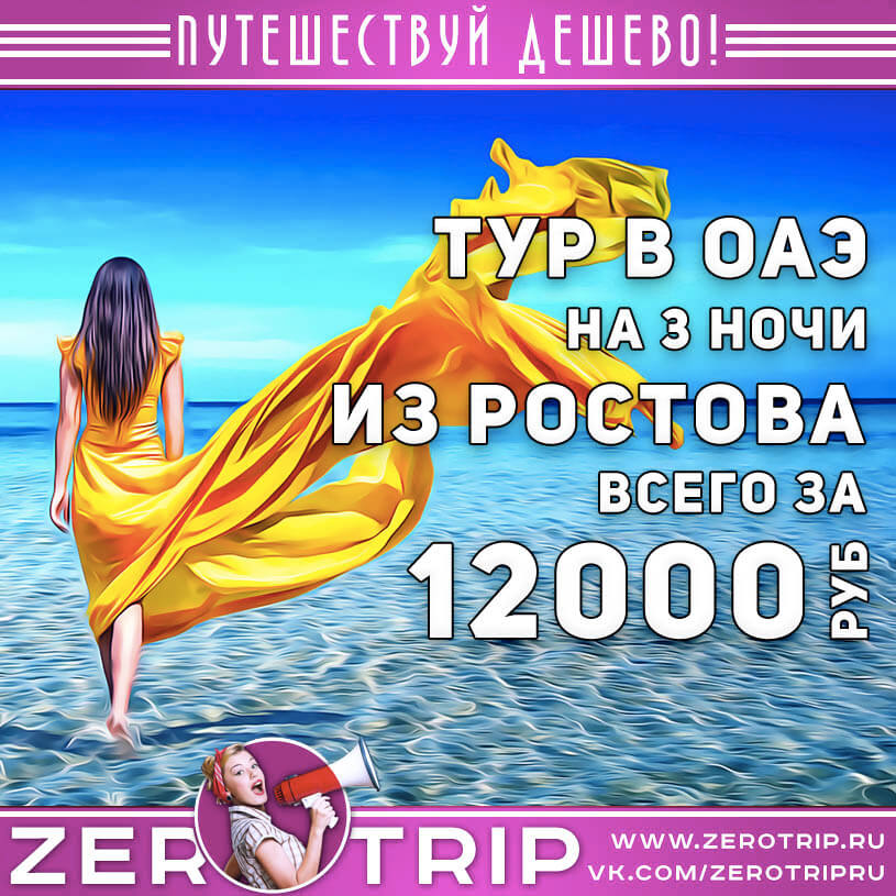 Тур в ОАЭ из Ростова за 12000₽