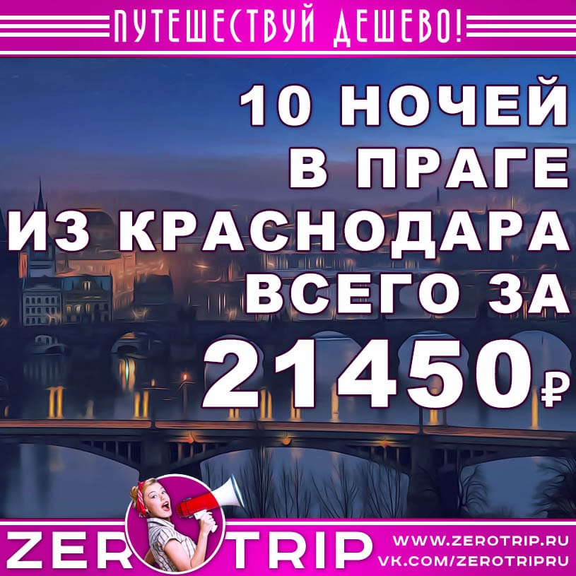 Тур в Прагу из Краснодара за 21450₽