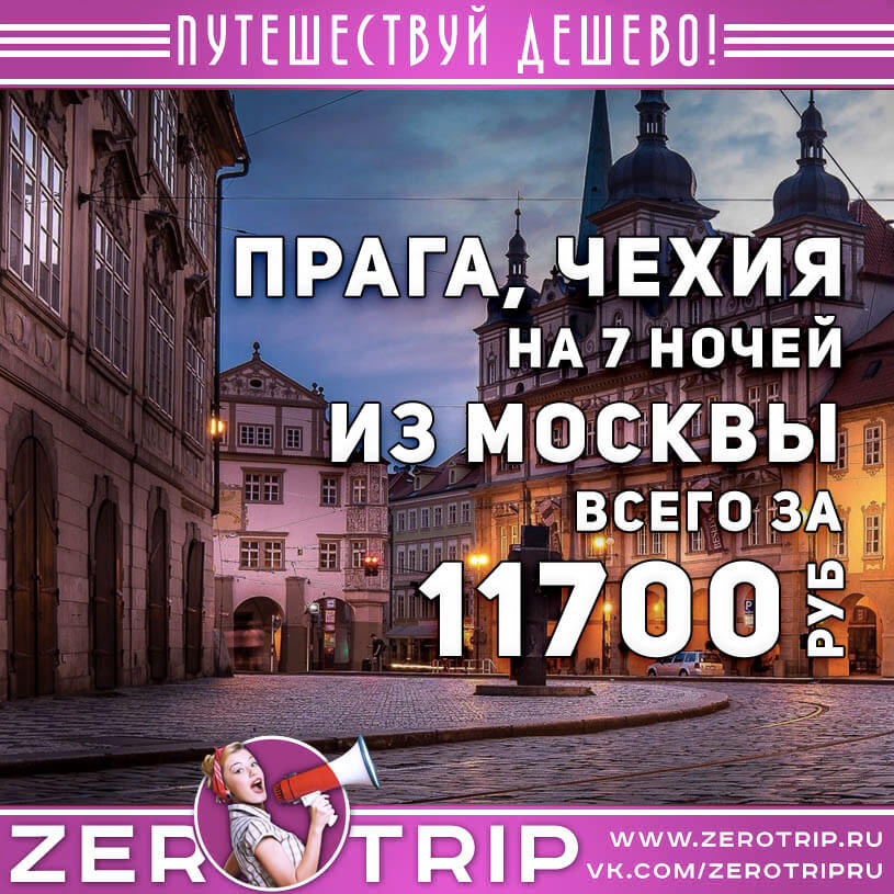 Тур в Прагу из Москвы за 11700₽