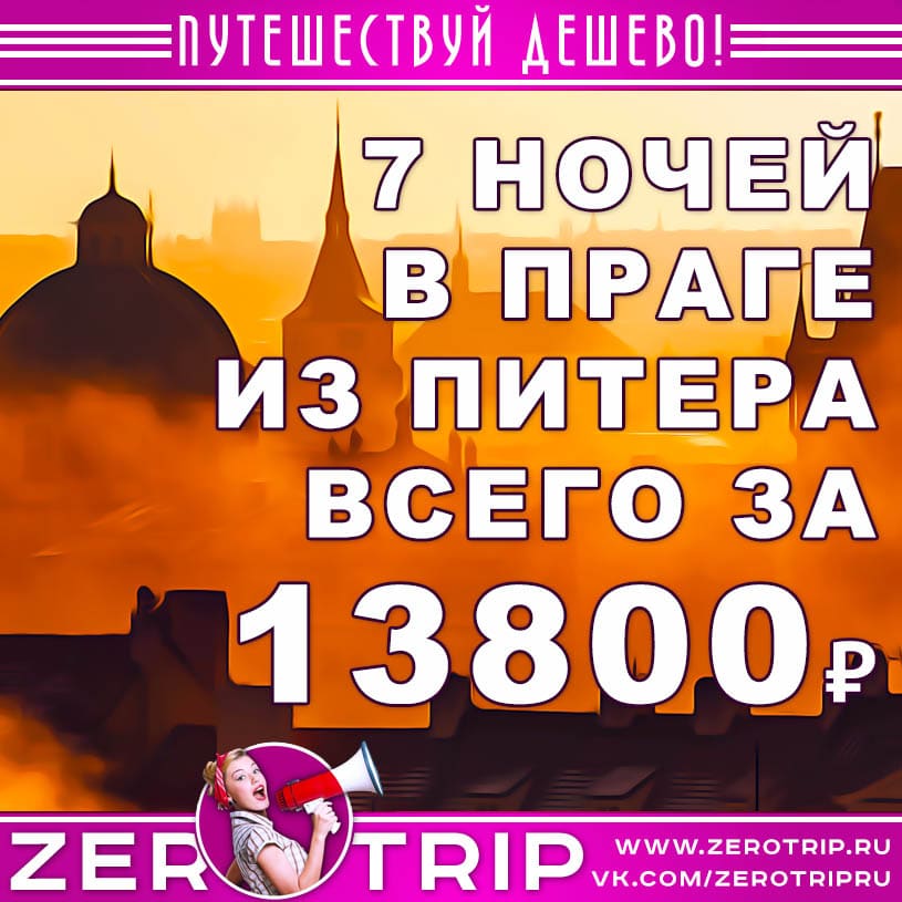 Тур в Прагу из Питера за 13800₽