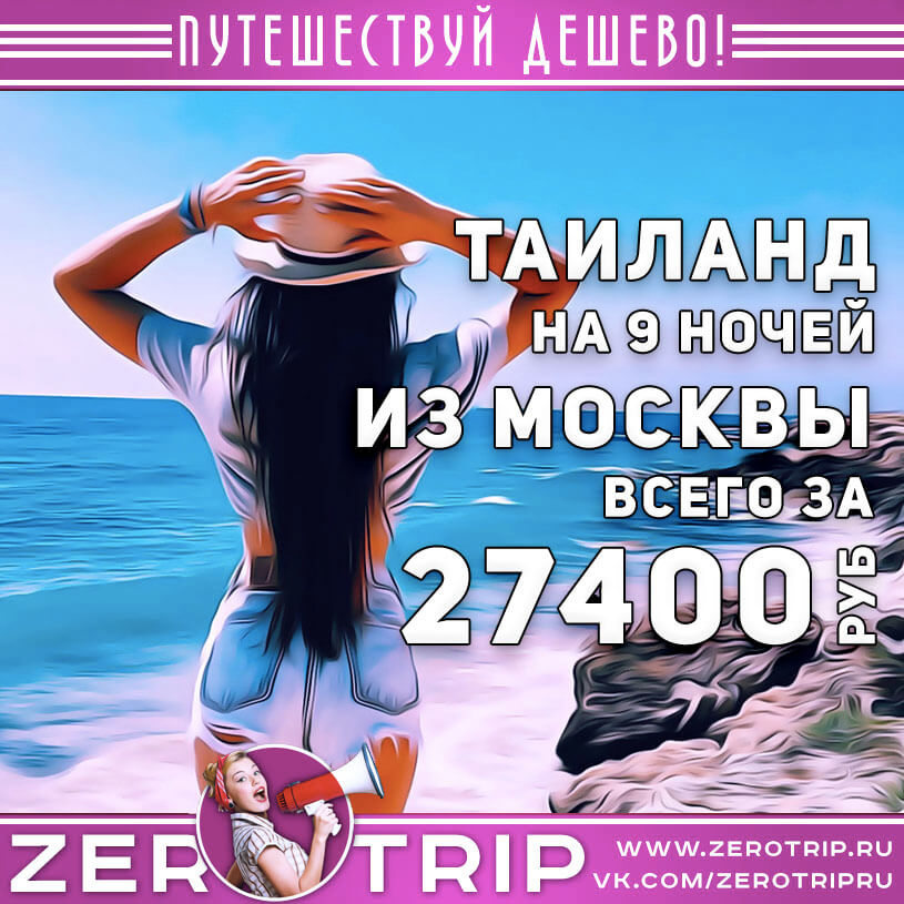 Тур в Таиланд из Москвы на 9 ночей за 27400₽