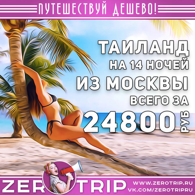 Тур в Таиланд из Москвы за 24800₽