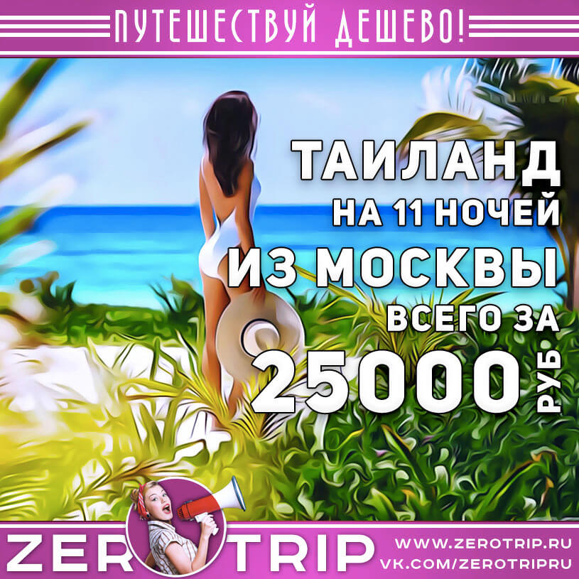 Тур в Таиланд из Москвы за 25000₽
