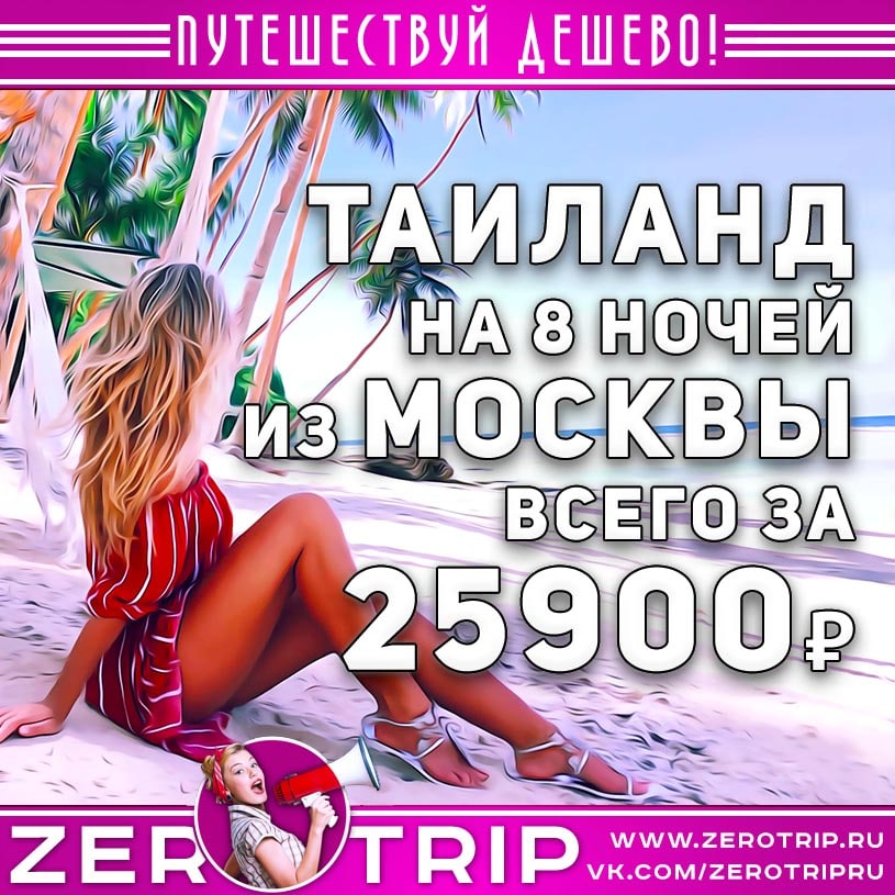 Тур в Таиланд из Москвы за 25900₽