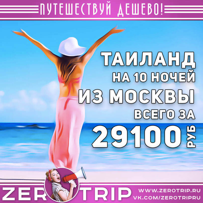Тур в Таиланд из Москвы за 29100₽
