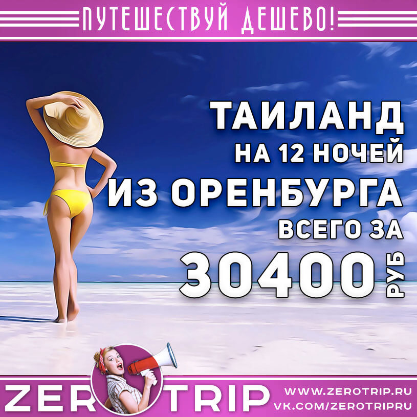 Тур в Таиланд из Оренбурга за 30400₽