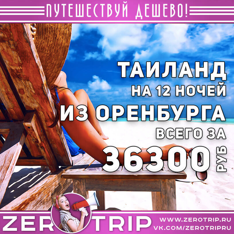 Тур в Таиланд из Оренбурга за 36300₽