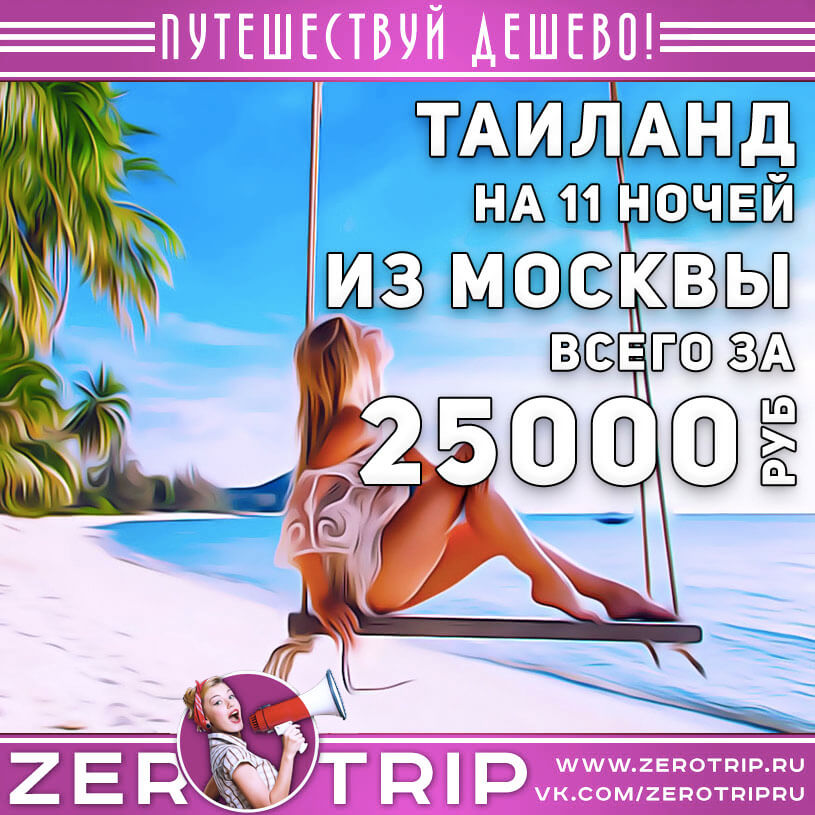 Тур в Таиланд на 11 ночей за 25000₽