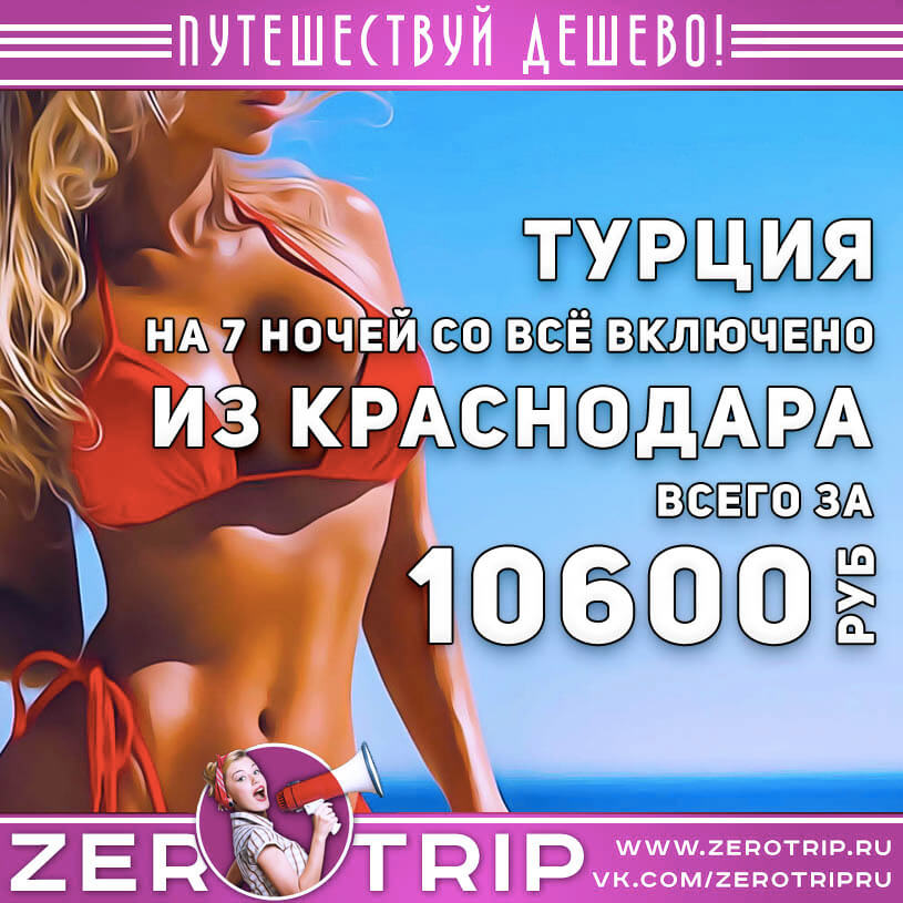 Тур в Турцию из Краснодара за 10600₽