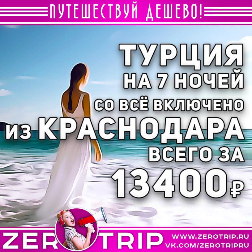 Тур в Турцию из Краснодара за 13400₽
