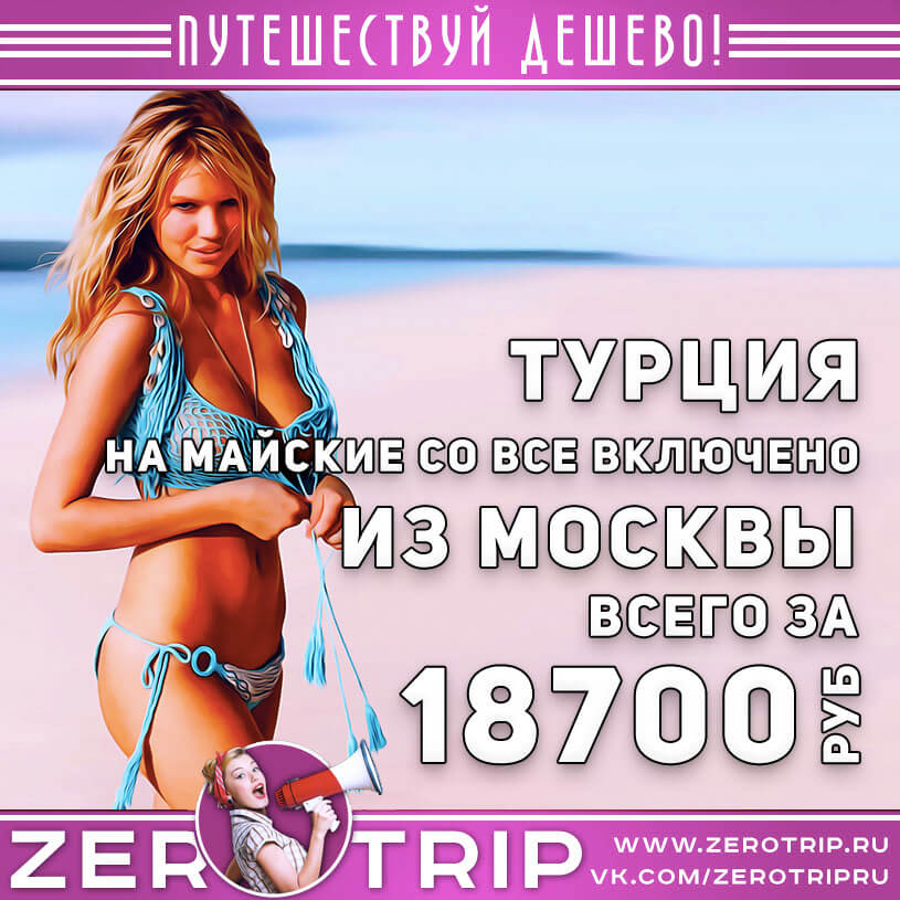 Тур в Турцию на майские за 18700₽