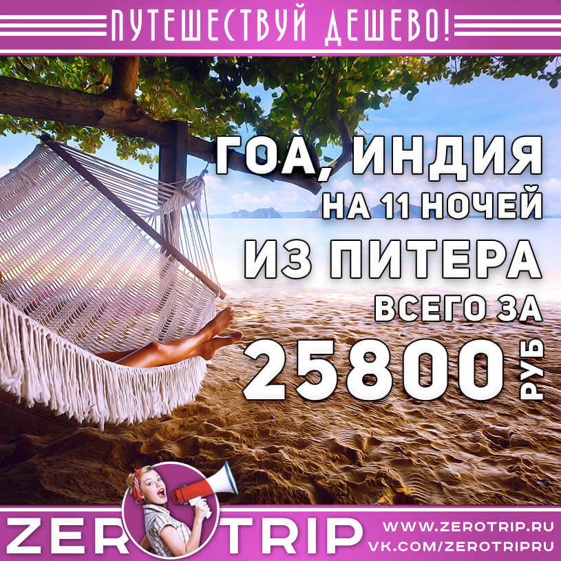 Туры на Гоа из Питера за 25800₽