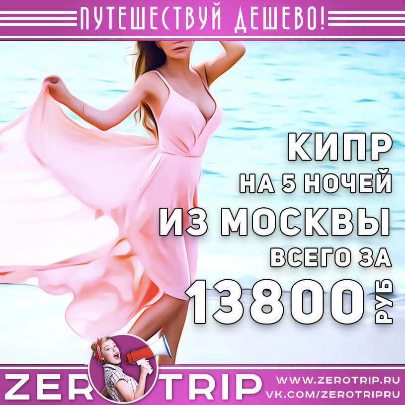 Туры на Кипр из Москвы за 13800₽
