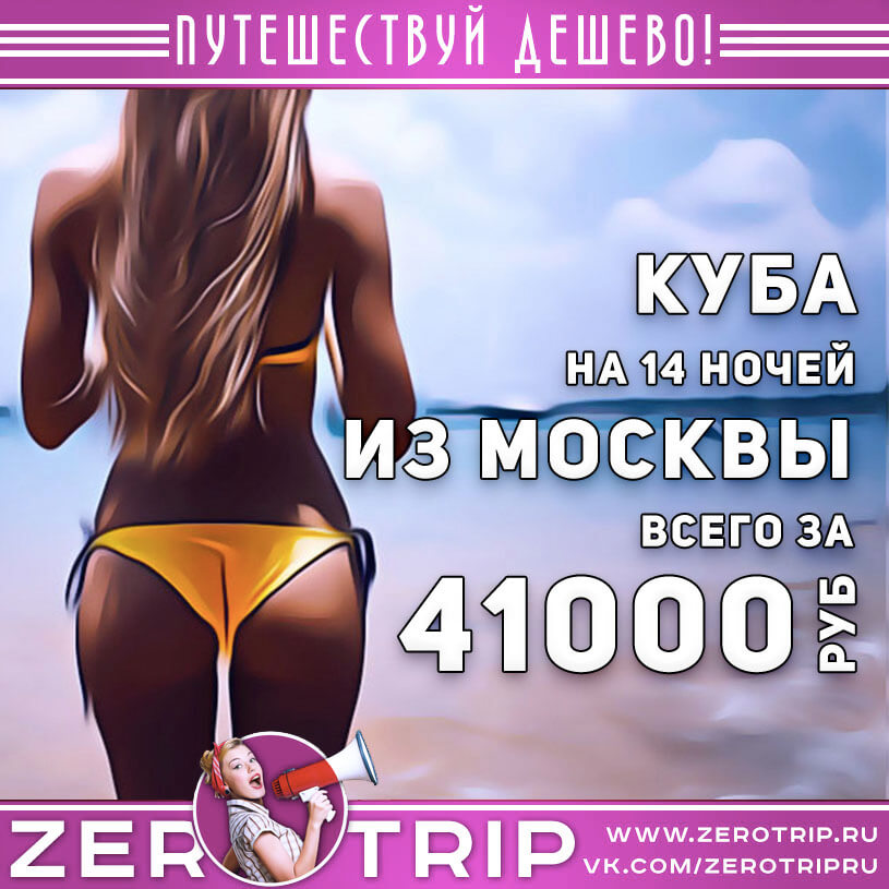Туры на Кубу из Москвы за 41000₽