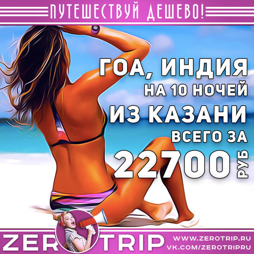 Туры в Гоа из Казани за 22700₽