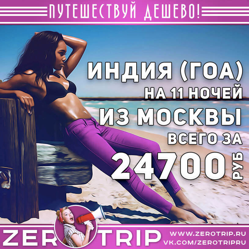 Туры в Гоа из Москвы всего от 24700₽