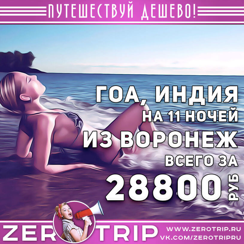Туры в Индию из Воронежа за 28800₽