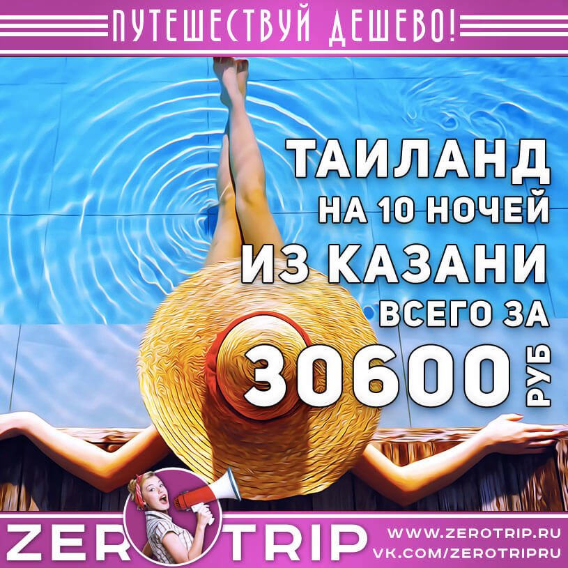 Туры в Таиланд из Казани за 30600₽