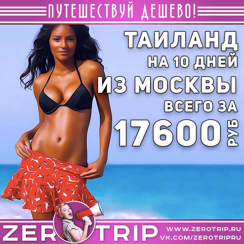 Туры в Таиланд из Москвы за 17600₽