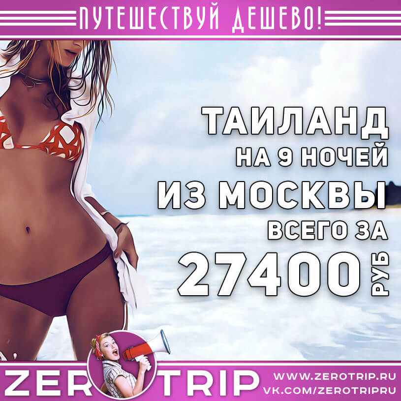 Туры в Таиланд из Москвы за 27400₽