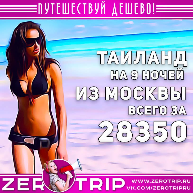 Туры в Таиланд из Москвы за 28350₽