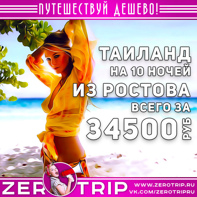Туры в Таиланд из Ростова-на-Дону за 34500₽