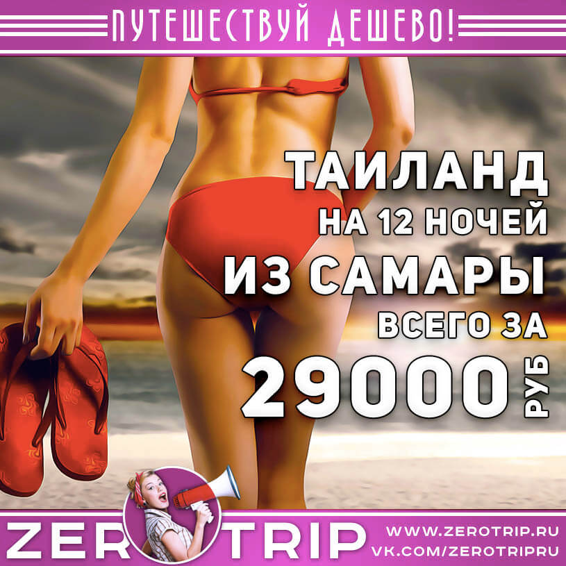 Туры в Таиланд из Самары за 29000₽