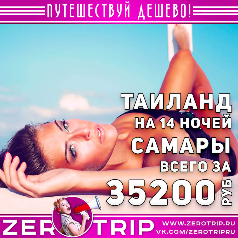 Туры в Таиланд из Самары за 35200₽