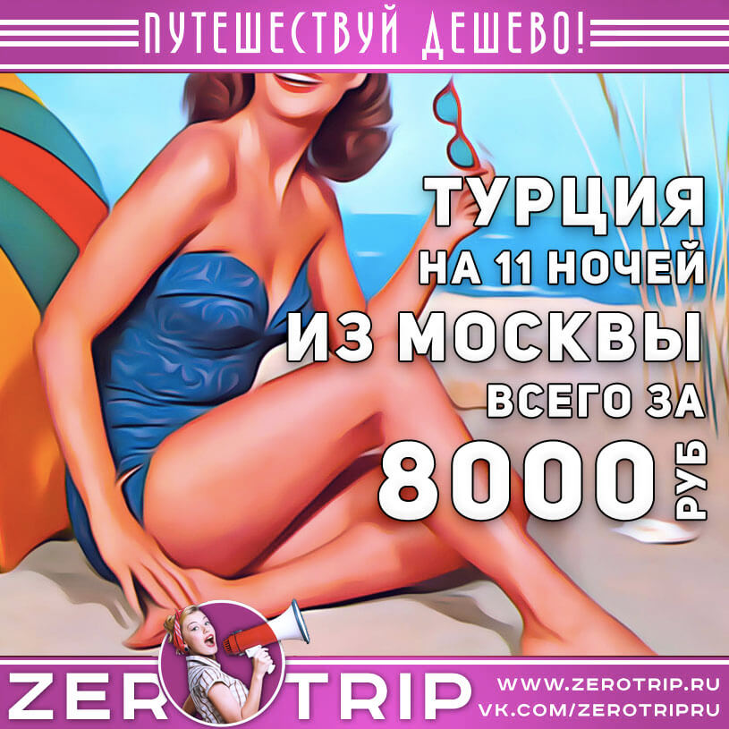 Туры в Турцию на 11 ночей за 8000₽
