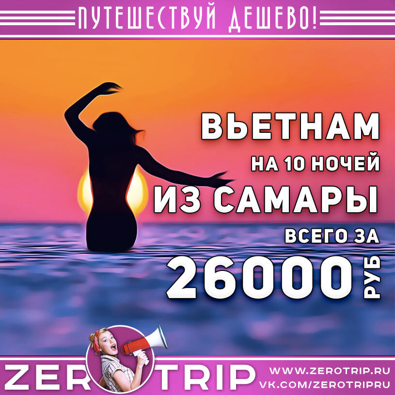Туры во Вьетнам из Самары за 26000₽