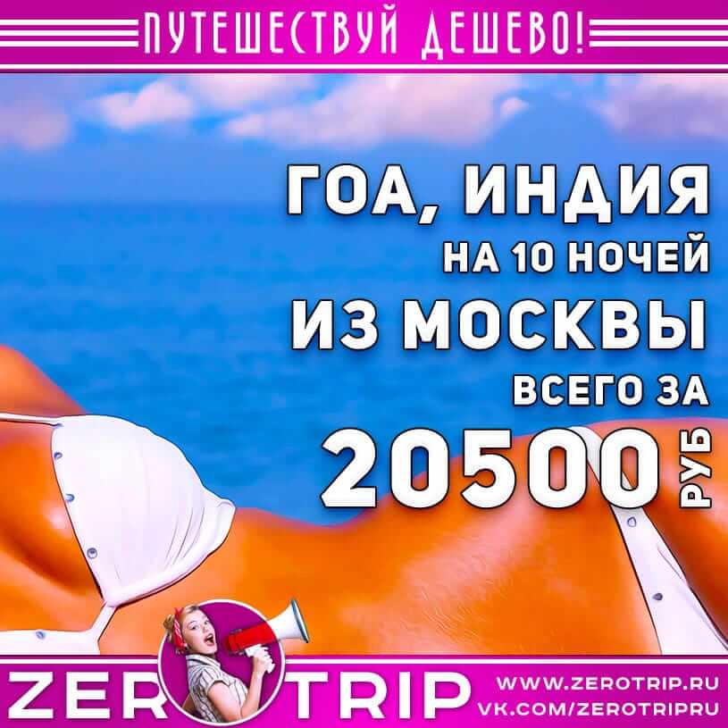 10 ночей на Гоа из Москвы за 20500₽