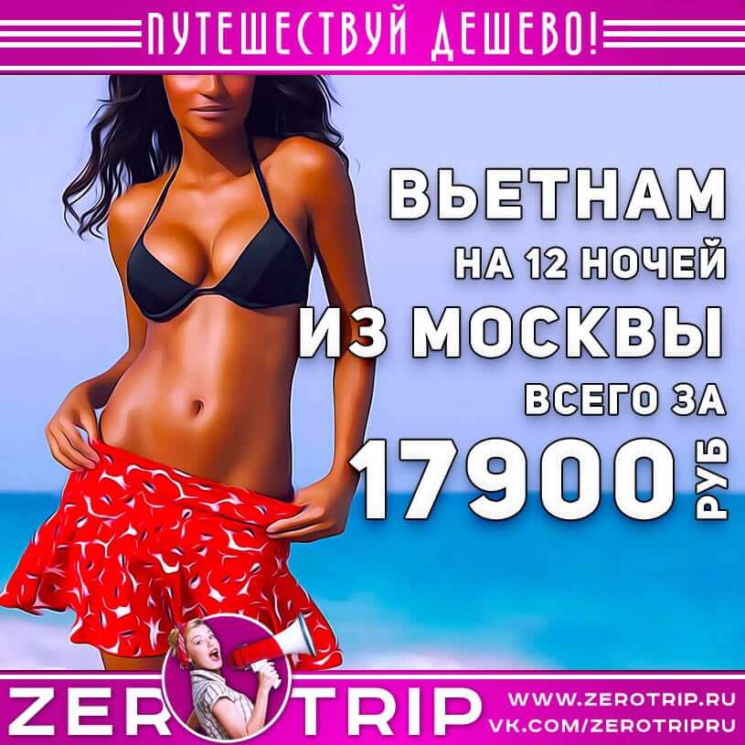 12 ночей во Вьетнаме за 17900₽