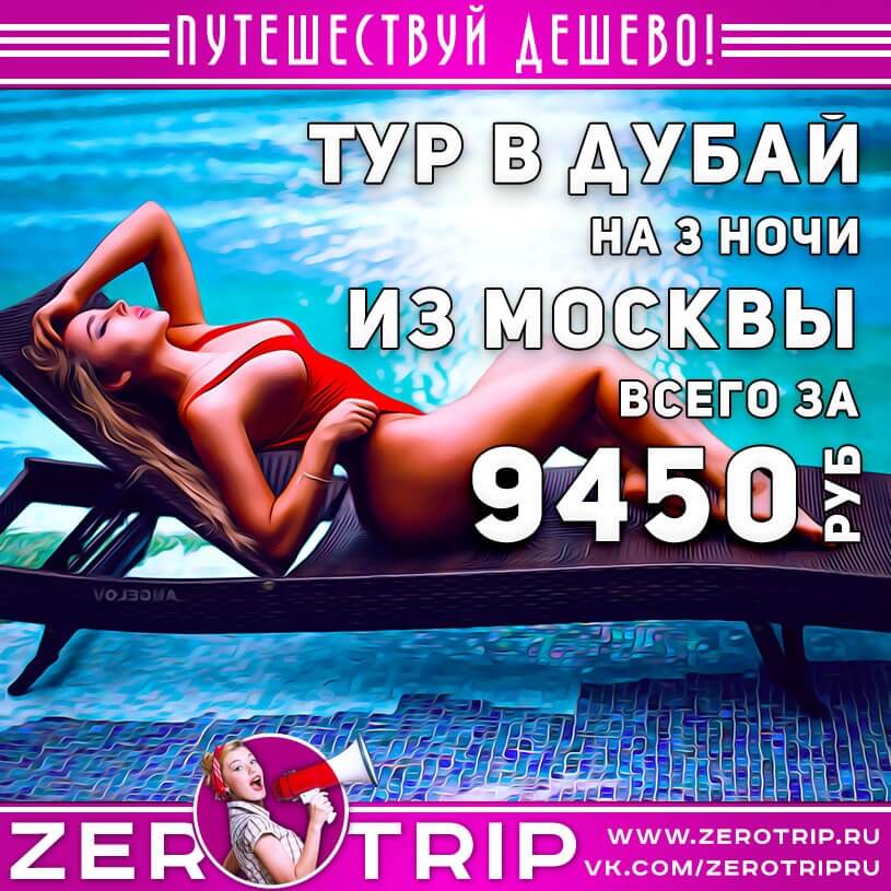 3 ночи в Дубае из Москвы за 9450₽