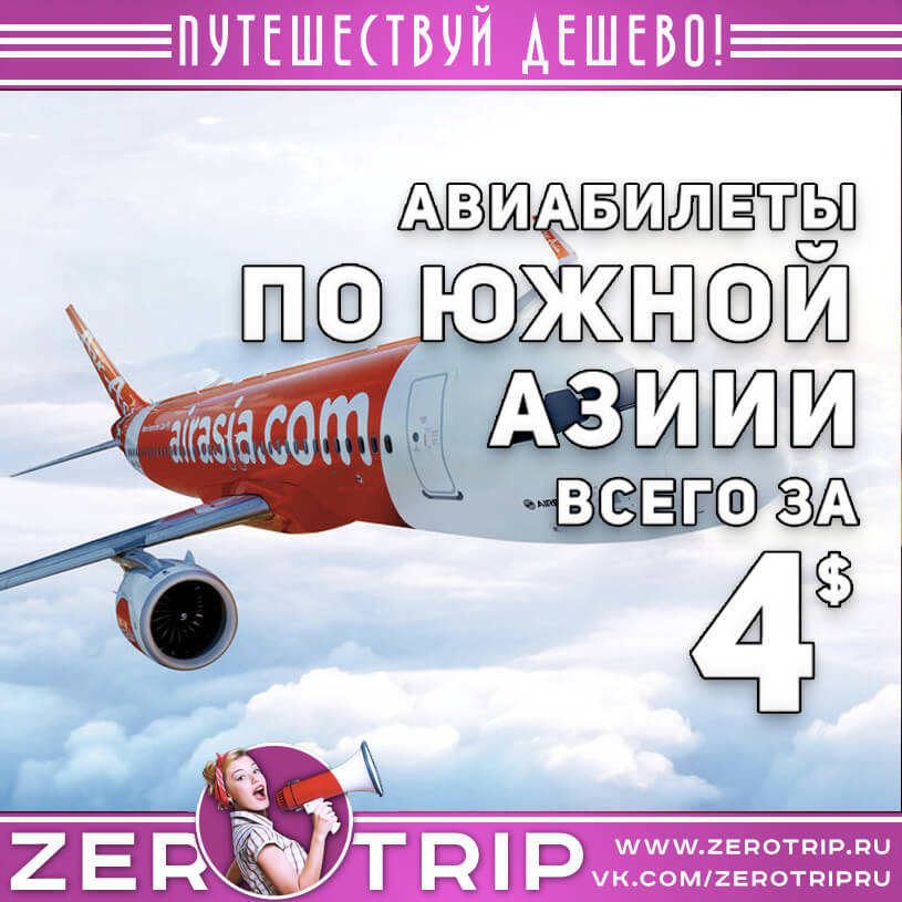 Акция авиакомпании AirAsia