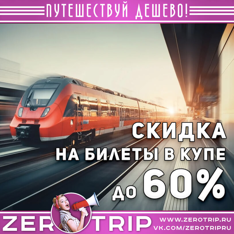 Акция РЖД: скидка на билеты до 60%